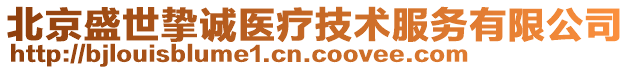 北京盛世摯誠醫(yī)療技術(shù)服務(wù)有限公司