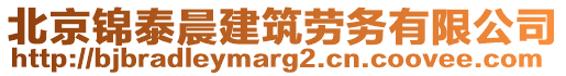 北京錦泰晨建筑勞務有限公司