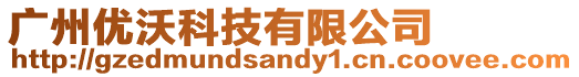 廣州優沃科技有限公司