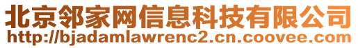 北京鄰家網(wǎng)信息科技有限公司