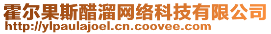 霍爾果斯醋溜網(wǎng)絡(luò)科技有限公司