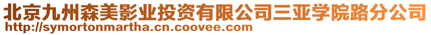 北京九州森美影業(yè)投資有限公司三亞學院路分公司