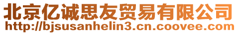 北京億誠(chéng)思友貿(mào)易有限公司