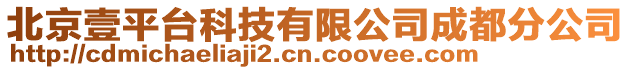 北京壹平臺科技有限公司成都分公司