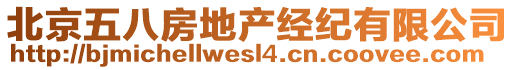 北京五八房地產(chǎn)經(jīng)紀有限公司