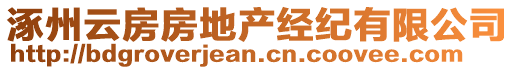 涿州云房房地产经纪有限公司