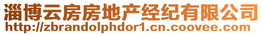 淄博云房房地產(chǎn)經(jīng)紀(jì)有限公司