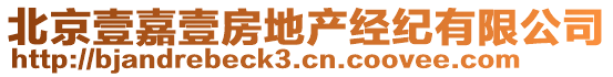 北京壹嘉壹房地產(chǎn)經(jīng)紀(jì)有限公司