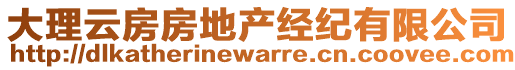 大理云房房地產(chǎn)經(jīng)紀(jì)有限公司