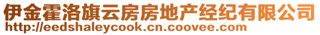 伊金霍洛旗云房房地產(chǎn)經(jīng)紀(jì)有限公司