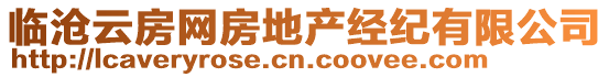 臨滄云房網(wǎng)房地產(chǎn)經(jīng)紀(jì)有限公司