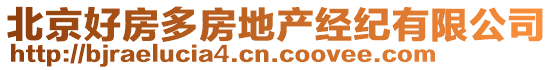 北京好房多房地產(chǎn)經(jīng)紀有限公司