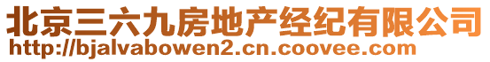 北京三六九房地產(chǎn)經(jīng)紀(jì)有限公司