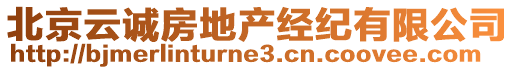 北京云誠房地產經紀有限公司