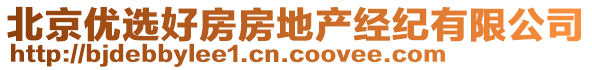 北京優(yōu)選好房房地產(chǎn)經(jīng)紀(jì)有限公司