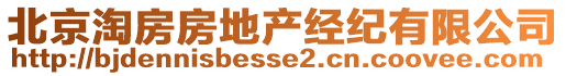 北京淘房房地產(chǎn)經(jīng)紀(jì)有限公司