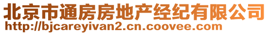 北京市通房房地產(chǎn)經(jīng)紀(jì)有限公司