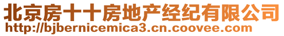 北京房十十房地產(chǎn)經(jīng)紀(jì)有限公司