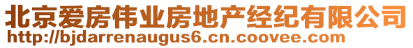 北京愛房偉業(yè)房地產(chǎn)經(jīng)紀有限公司