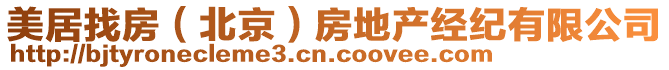 美居找房（北京）房地產(chǎn)經(jīng)紀(jì)有限公司