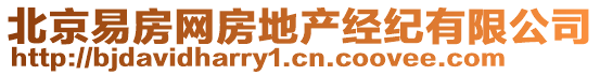 北京易房網(wǎng)房地產(chǎn)經(jīng)紀(jì)有限公司