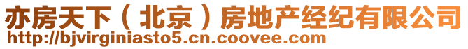 亦房天下（北京）房地產(chǎn)經(jīng)紀(jì)有限公司