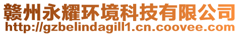 贛州永耀環(huán)境科技有限公司