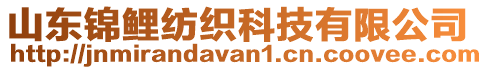 山東錦鯉紡織科技有限公司