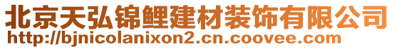 北京天弘錦鯉建材裝飾有限公司