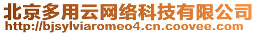 北京多用云網(wǎng)絡(luò)科技有限公司