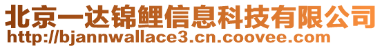 北京一達(dá)錦鯉信息科技有限公司