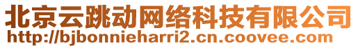 北京云跳動網絡科技有限公司