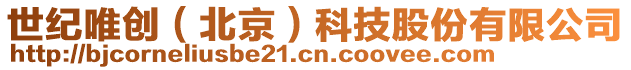 世紀(jì)唯創(chuàng)（北京）科技股份有限公司