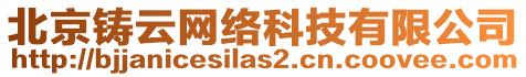 北京鑄云網(wǎng)絡(luò)科技有限公司