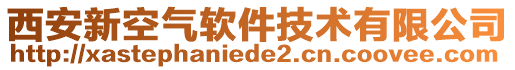 西安新空氣軟件技術(shù)有限公司