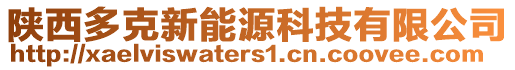 陜西多克新能源科技有限公司