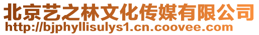 北京藝之林文化傳媒有限公司