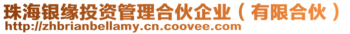 珠海銀緣投資管理合伙企業(yè)（有限合伙）