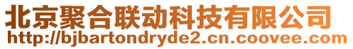 北京聚合聯(lián)動(dòng)科技有限公司