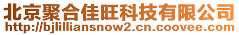 北京聚合佳旺科技有限公司