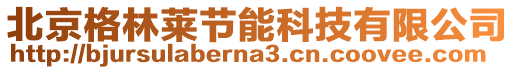 北京格林萊節(jié)能科技有限公司