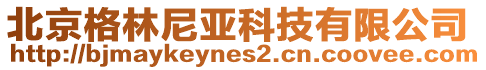 北京格林尼亞科技有限公司