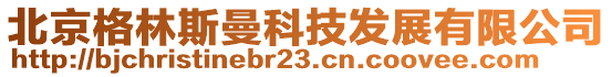 北京格林斯曼科技發(fā)展有限公司