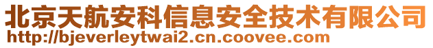 北京天航安科信息安全技術(shù)有限公司