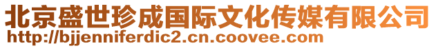 北京盛世珍成國(guó)際文化傳媒有限公司