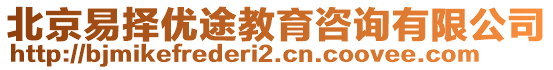 北京易擇優(yōu)途教育咨詢有限公司