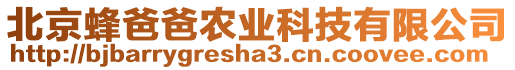 北京蜂爸爸農(nóng)業(yè)科技有限公司