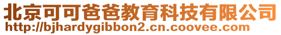 北京可可爸爸教育科技有限公司