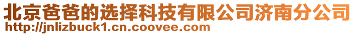 北京爸爸的選擇科技有限公司濟南分公司