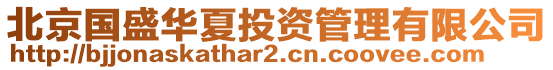 北京國(guó)盛華夏投資管理有限公司